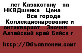 1) XV лет Казахстану - на НКВДшника › Цена ­ 60 000 - Все города Коллекционирование и антиквариат » Значки   . Алтайский край,Бийск г.